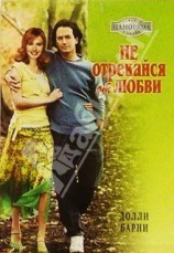 читать Не отрекайся от любви
