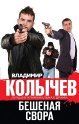 читать Бешеная свора