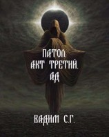 читать Акт третий. Ад