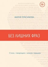 читать Без лишних фраз. Стихи, говорящие с вашим сердцем