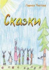 читать Лариса Чистова: Сказки