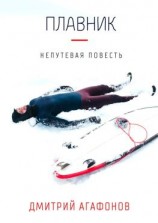 читать Плавник. Непутевая повесть