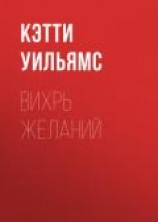 читать Вихрь желаний