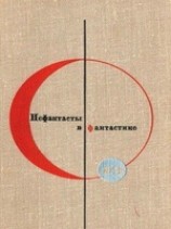 читать Сборник Нефантасты в фантастике. Рассказы и повести советских писателей. Том 19