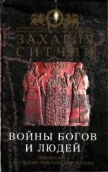читать Войны богов и людей