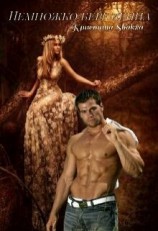 читать Немножко беременна