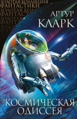 читать Космическая Одиссея (сборник)