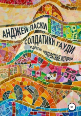 читать Солдатики Гауди и другие невероятные истории