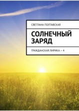 читать Солнечный заряд. Гражданская лирика  4