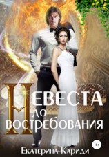 читать Невеста до востребования