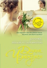 читать Дурочка, или Как я стала матерью