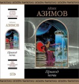 читать Приход ночи (сборник)