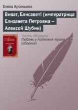 читать Виват, Елисавет! (императрица Елизавета Петровна – Алексей Шубин)
