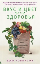 читать Вкус и цвет здоровья. Недостоющее звено оптимального рациона