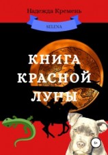 читать Книга красной луны