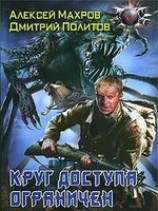 читать Круг доступа ограничен