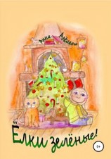 читать Ёлки зелёные!