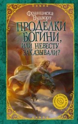 читать Проделки богини, или Невесту заказывали? [Ася]