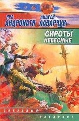 читать Сироты небесные