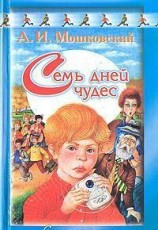 читать Семь дней чудес