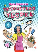 читать Творческая уборка: 30 простых правил