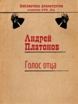 читать Голос отца