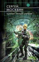 читать Контакт третьей степени