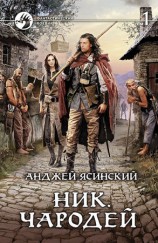 читать Ник. Чародей. Том 1