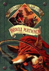 читать Поход Матиаса