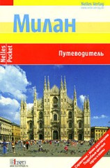 читать Милан. Путеводитель