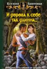 читать И дорога к себе так длинна...