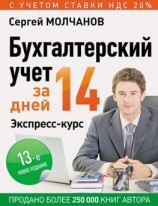 читать Бухгалтерский учет за 14 дней. Экспресс-курс
