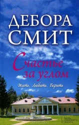 читать Счастье за углом