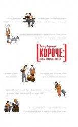читать Короче: очень короткая проза