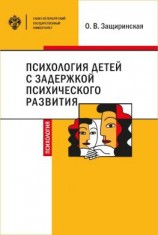 читать Психология детей c задержкой психического развития