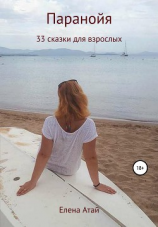 читать Паранойя. 33 сказки для взрослых