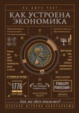 читать Как устроена экономика