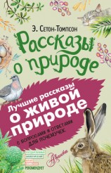 читать Рассказы о природе. С вопросами и ответами для почемучек