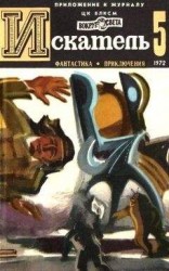 читать Искатель. 1972. Выпуск №5