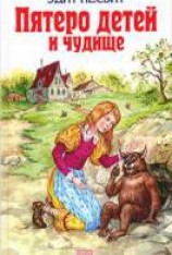 читать Пятеро детей и чудище