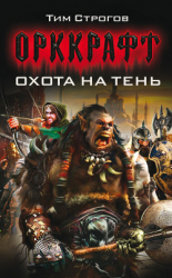 читать Охота на Тень