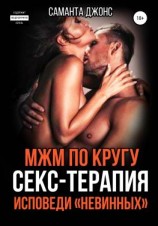 читать МЖМ по кругу. Секс-Терапия. Исповеди «Невинных»
