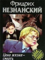 читать Цена жизни - смерть
