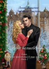 читать Цена волшебства. Серия «Волшебные приключения в мире финансов». Книга 2