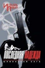 читать Последняя надежда. Шпионская сага. Книга 1