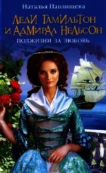 читать Леди Гамильтон и Адмирал Нельсон. Полжизни за любовь