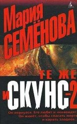 читать Те же и Скунс – 2