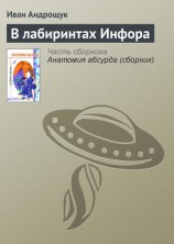 читать В лабиринтах Инфора