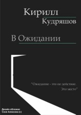 читать В Ожидании