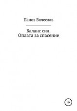 читать Баланс сил. Оплата за спасение
